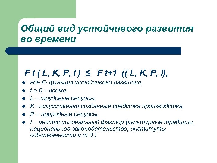 Общий вид устойчивого развития во времени F t ( L, K, P, I )