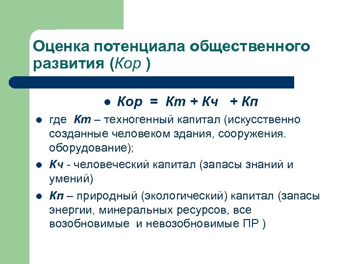 Оценка потенциала общественного развития (Кор ) l l Кор = Кт + Кч +