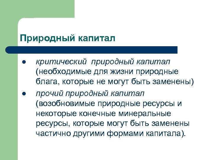 Природный капитал l l критический природный капитал (необходимые для жизни природные блага, которые не