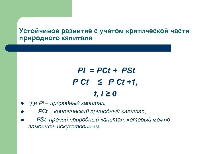 Устойчивое развитие с учетом критической части природного капитала Pi = PCt + PSt Р