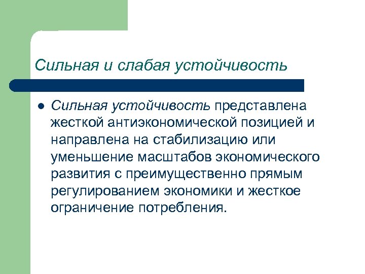 Сильная и слабая устойчивость l Сильная устойчивость представлена жесткой антиэкономической позицией и направлена на