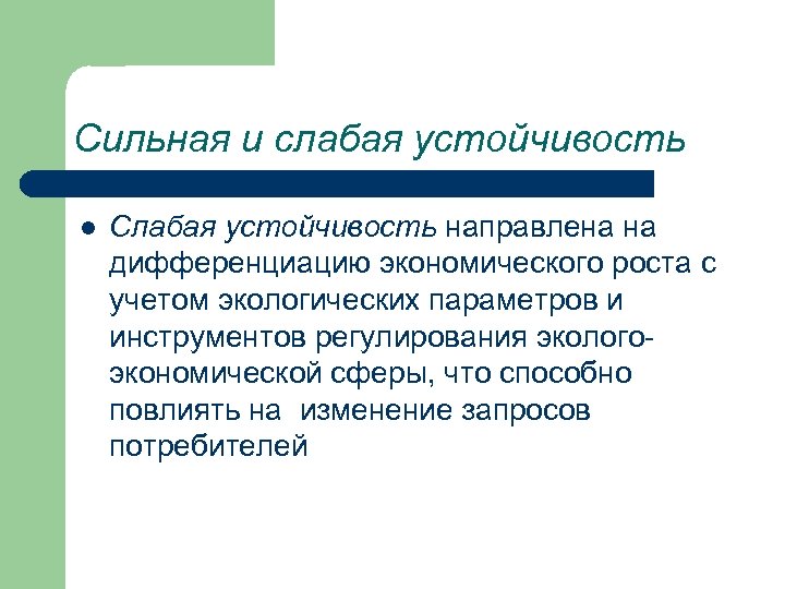 Сильная и слабая устойчивость l Слабая устойчивость направлена на дифференциацию экономического роста с учетом