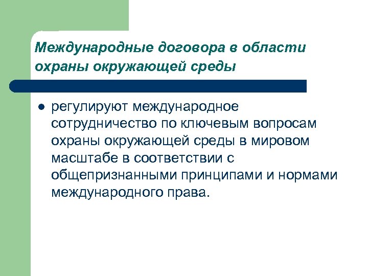 Международные договора в области охраны окружающей среды l регулируют международное сотрудничество по ключевым вопросам