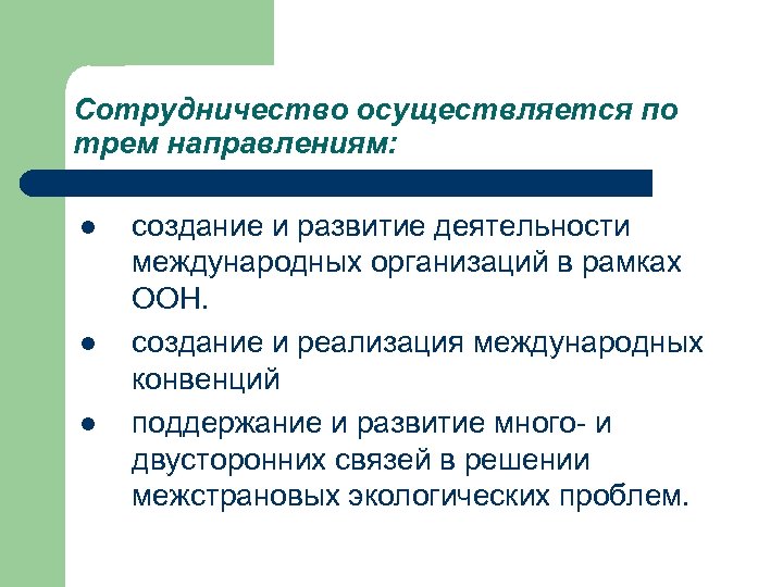 Сотрудничество осуществляется по трем направлениям: l l l создание и развитие деятельности международных организаций