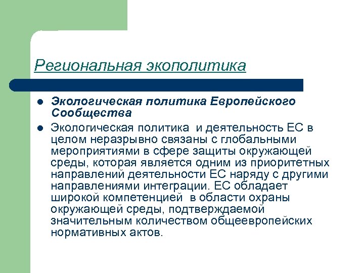 Региональная экополитика l l Экологическая политика Европейского Сообщества Экологическая политика и деятельность ЕС в