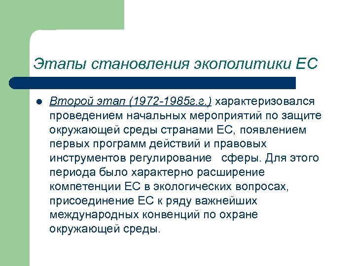 Этапы становления экополитики ЕС l Второй этап (1972 -1985 г. г. ) характеризовался проведением