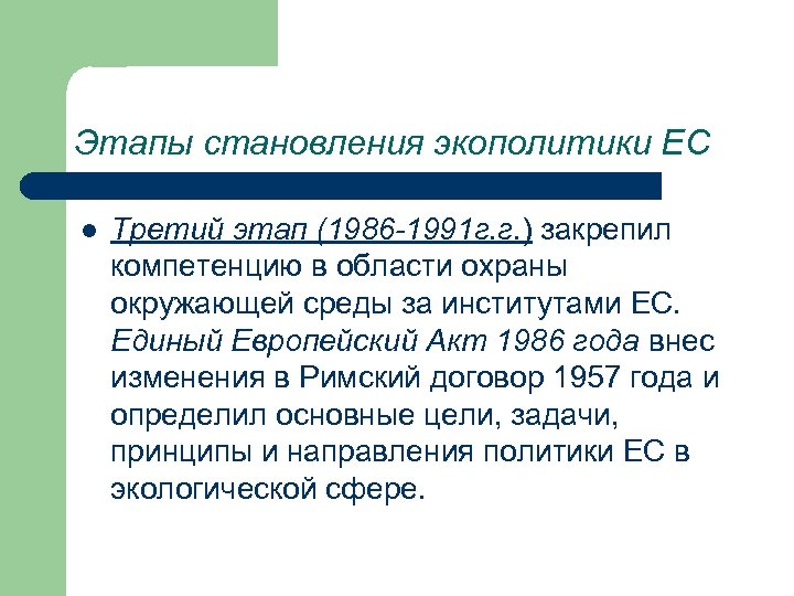 Этапы становления экополитики ЕС l Третий этап (1986 -1991 г. г. ) закрепил компетенцию