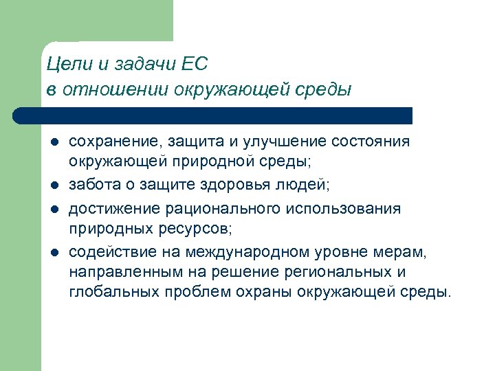 Цели и задачи ЕС в отношении окружающей среды l l сохранение, защита и улучшение