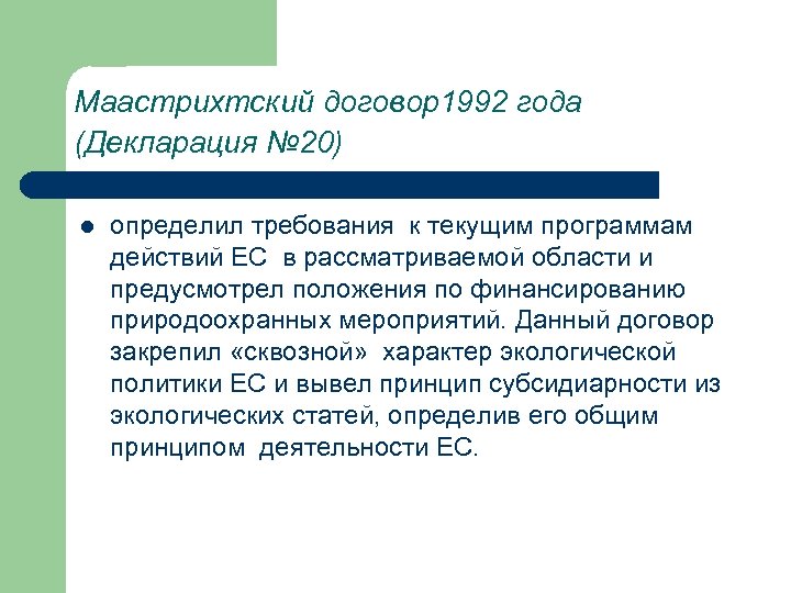 Маастрихтский договор1992 года (Декларация № 20) l определил требования к текущим программам действий ЕС