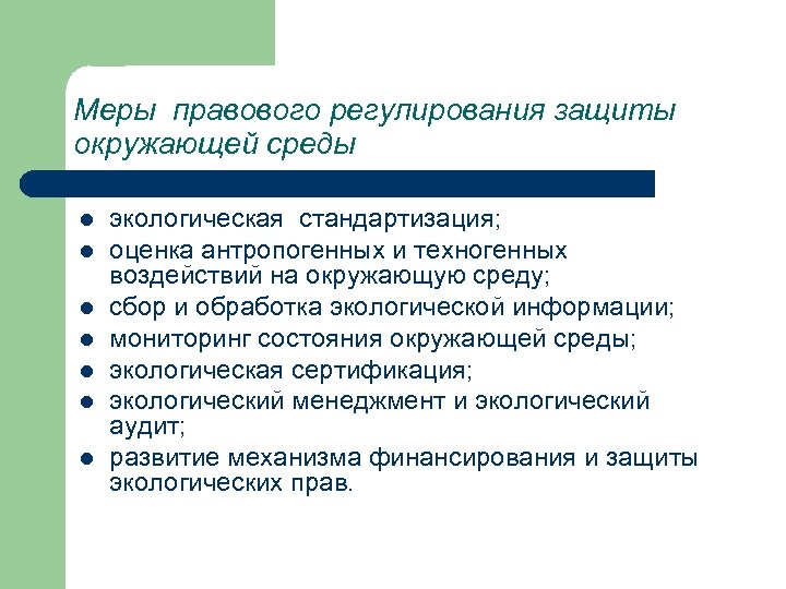 Меры правового регулирования защиты окружающей среды l l l l экологическая стандартизация; оценка антропогенных