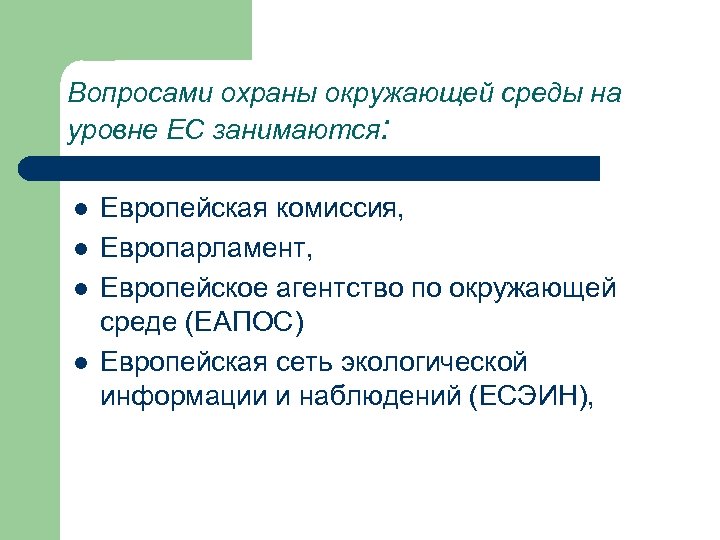 Вопросами охраны окружающей среды на уровне ЕС занимаются: l l Европейская комиссия, Европарламент, Европейское