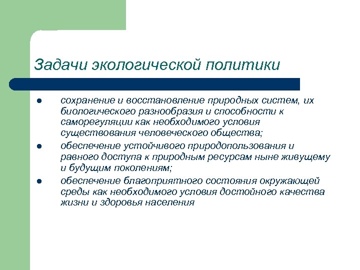 Задачи экологической политики l l l сохранение и восстановление природных систем, их биологического разнообразия