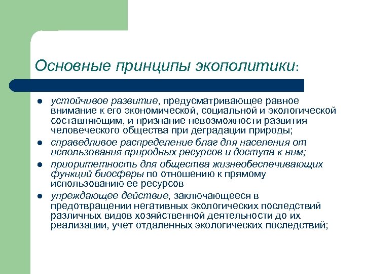 Основные принципы экополитики: l l устойчивое развитие, предусматривающее равное внимание к его экономической, социальной