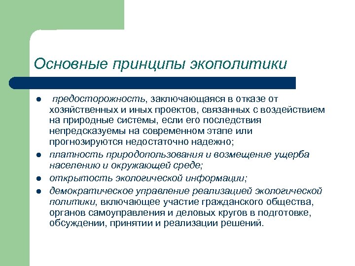 Основные принципы экополитики l l предосторожность, заключающаяся в отказе от хозяйственных и иных проектов,