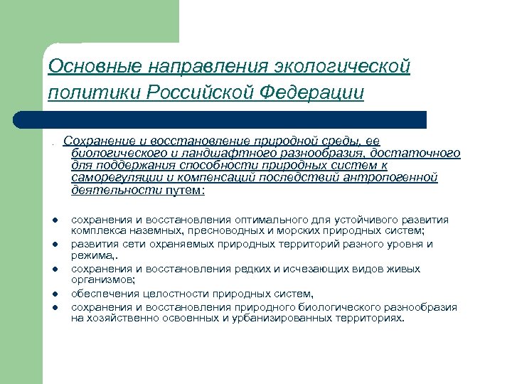 Основные направления экологической политики Российской Федерации. l l l Сохранение и восстановление природной среды,