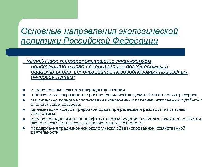 Основные направления экологической политики Российской Федерации Устойчивое природопользование посредством неистощительного использования возобновимых и рационального