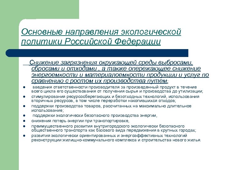 Основные направления экологической политики Российской Федерации Снижение загрязнения окружающей среды выбросами, сбросами и отходами