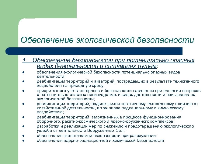 Обеспечение экологической безопасности 1. Обеспечение безопасности при потенциально опасных видах деятельности и ситуациях путем: