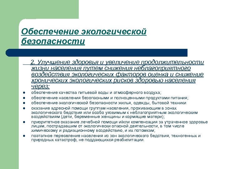 Обеспечение экологической безопасности 2. Улучшение здоровья и увеличение продолжительности жизни населения путем снижения неблагоприятного