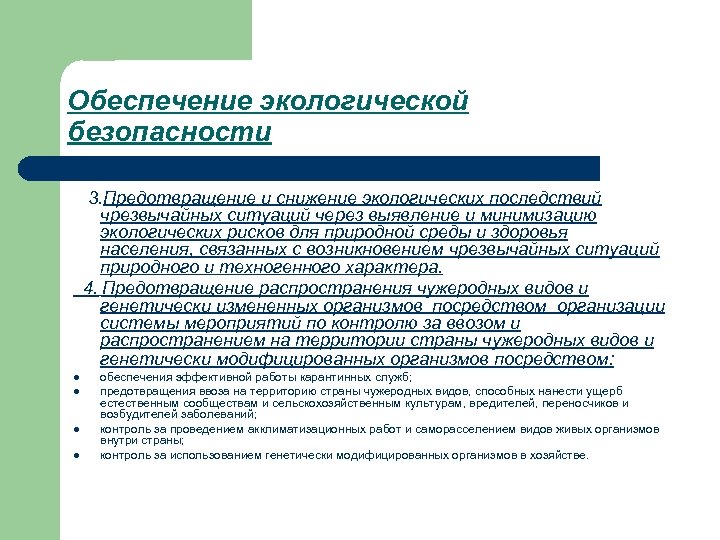 Обеспечение экологической безопасности 3. Предотвращение и снижение экологических последствий чрезвычайных ситуаций через выявление и