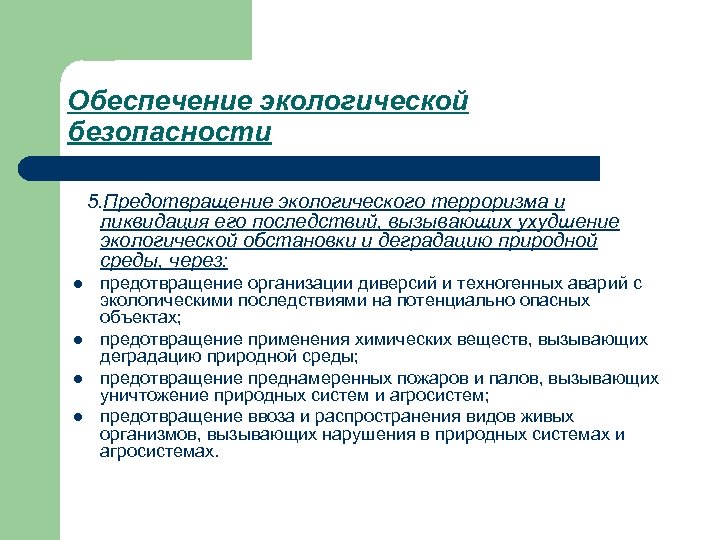 Обеспечение экологической безопасности 5. Предотвращение экологического терроризма и ликвидация его последствий, вызывающих ухудшение экологической