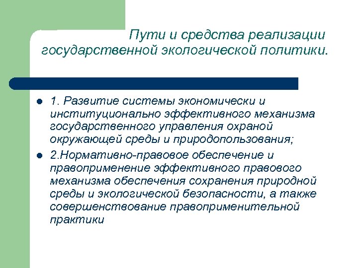 Пути и средства реализации государственной экологической политики. l l 1. Развитие системы экономически и