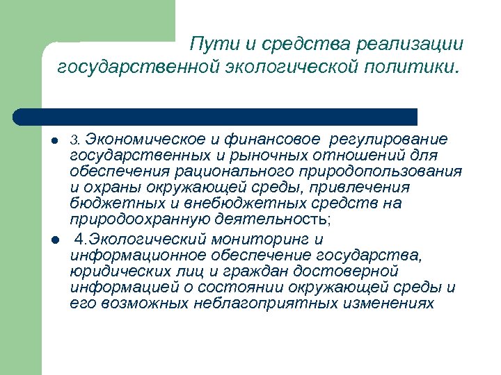 Пути и средства реализации государственной экологической политики. l l 3. Экономическое и финансовое регулирование