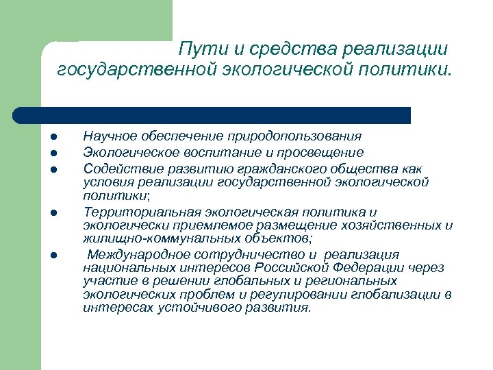 Пути и средства реализации государственной экологической политики. l l l Научное обеспечение природопользования Экологическое