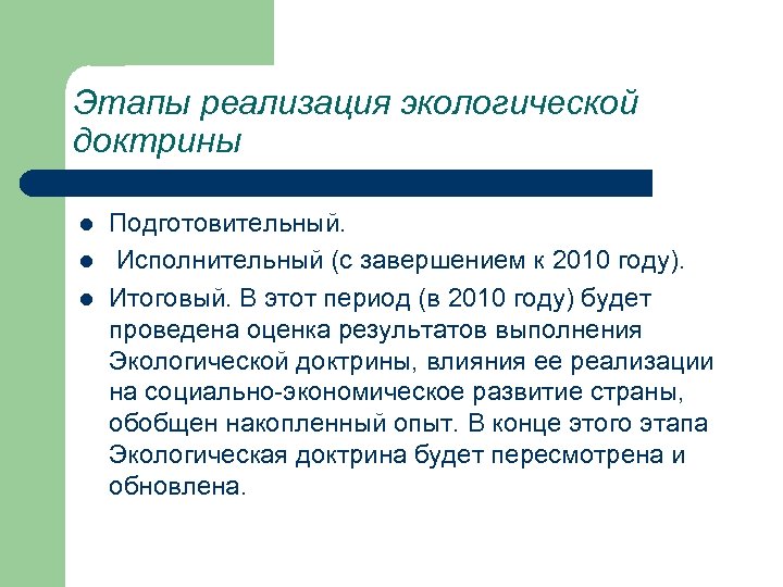 Этапы реализация экологической доктрины l l l Подготовительный. Исполнительный (с завершением к 2010 году).