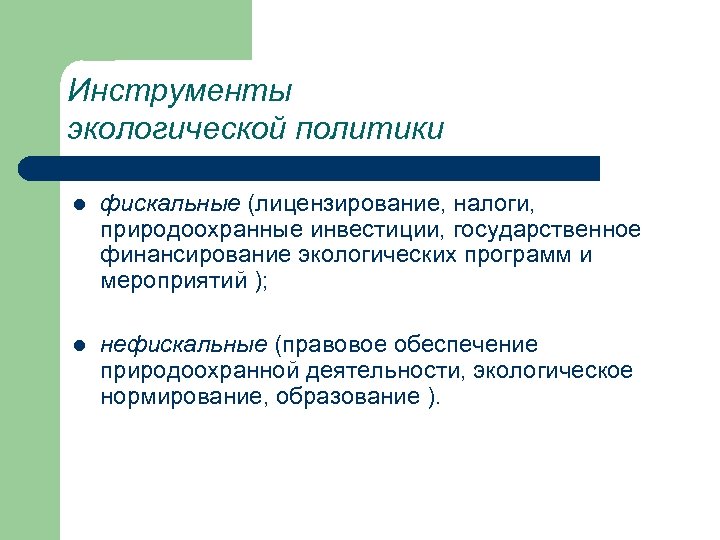 Инструменты экологической политики l фискальные (лицензирование, налоги, природоохранные инвестиции, государственное финансирование экологических программ и