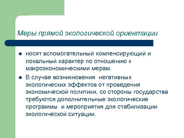 Меры прямой экологической ориентации l l носят вспомогательный компенсирующий и локальный характер по отношению