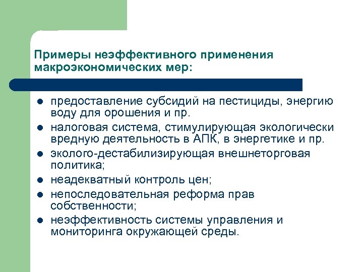 Примеры неэффективного применения макроэкономических мер: l l l предоставление субсидий на пестициды, энергию воду