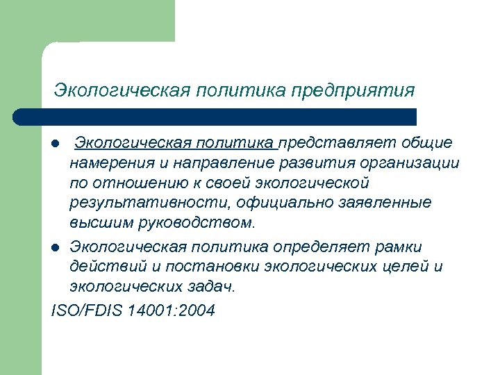 Экологическая политика предприятия Экологическая политика представляет общие намерения и направление развития организации по отношению