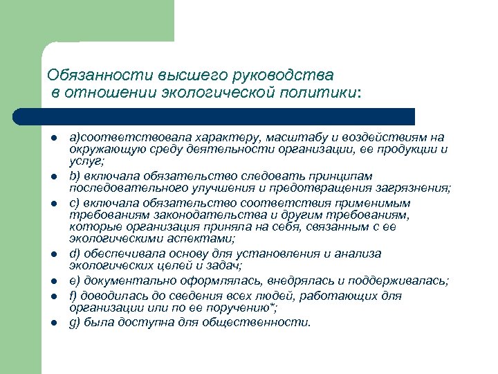 Обязанности высшего руководства в отношении экологической политики: l l l l а)соответствовала характеру, масштабу