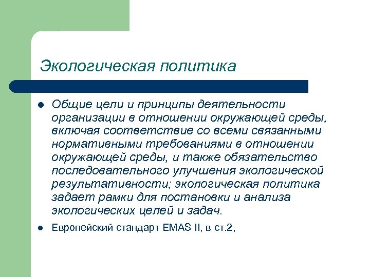 Экологическая политика l l Общие цели и принципы деятельности организации в отношении окружающей среды,