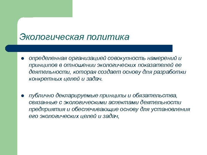 Экологическая политика l определенная организацией совокупность намерений и принципов в отношении экологических показателей ее