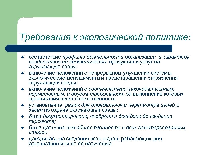 Требования к экологической политике: l l l l соответствие профилю деятельности организации и характеру