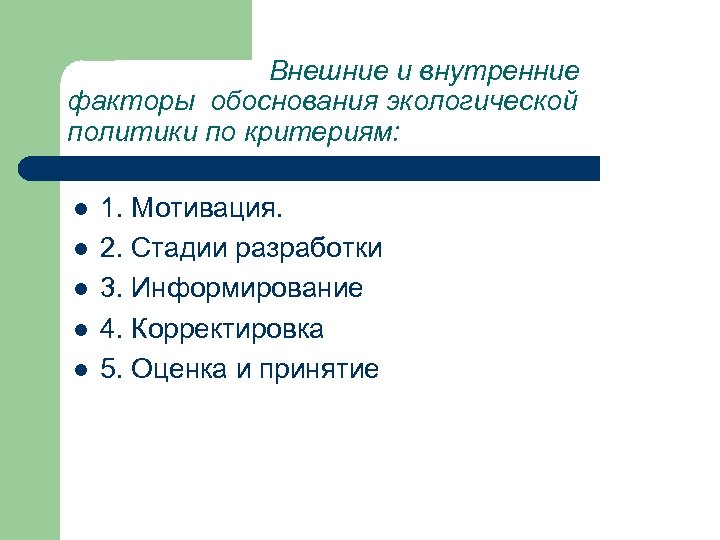 Внешние и внутренние факторы обоснования экологической политики по критериям: l l l 1. Мотивация.