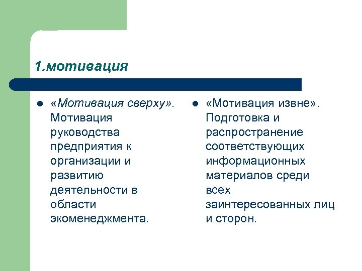 1. мотивация l «Мотивация сверху» . Мотивация руководства предприятия к организации и развитию деятельности