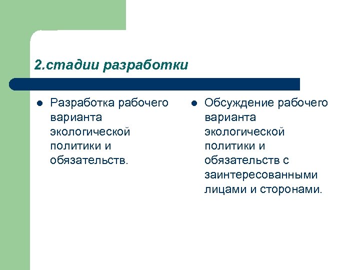 2. стадии разработки l Разработка рабочего варианта экологической политики и обязательств. l Обсуждение рабочего