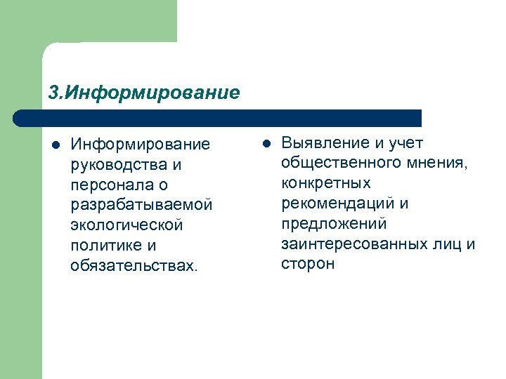 3. Информирование l Информирование руководства и персонала о разрабатываемой экологической политике и обязательствах. l