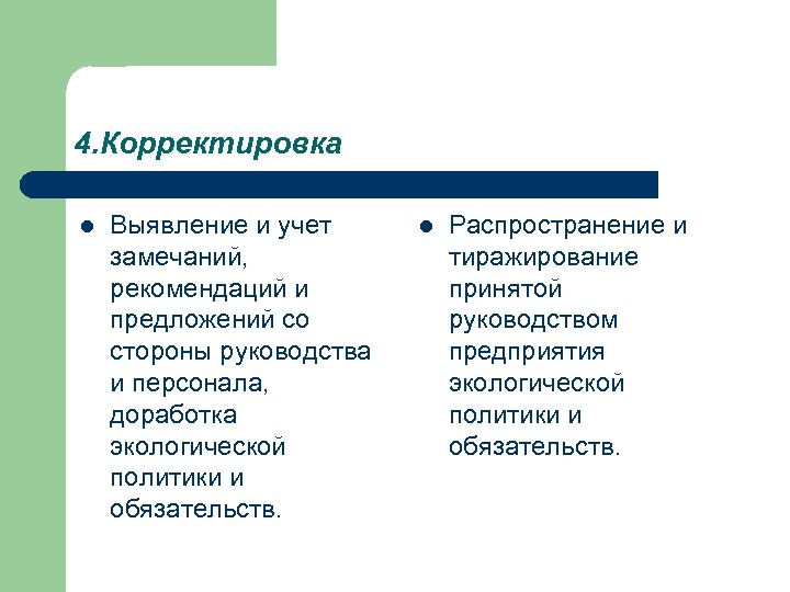 4. Корректировка l Выявление и учет замечаний, рекомендаций и предложений со стороны руководства и