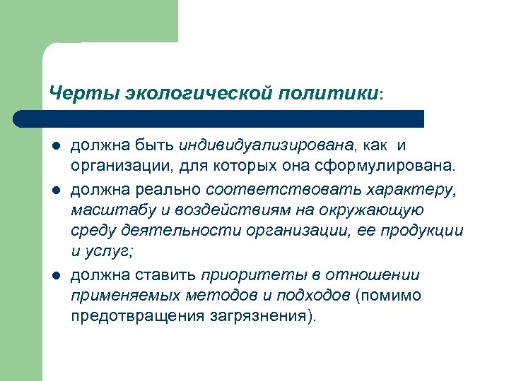 Черты экологической политики: l l l должна быть индивидуализирована, как и организации, для которых