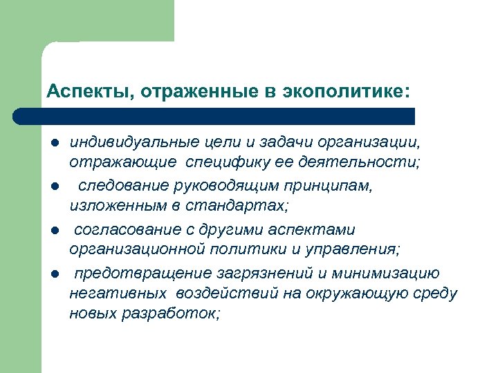 Аспекты, отраженные в экополитике: l l индивидуальные цели и задачи организации, отражающие специфику ее