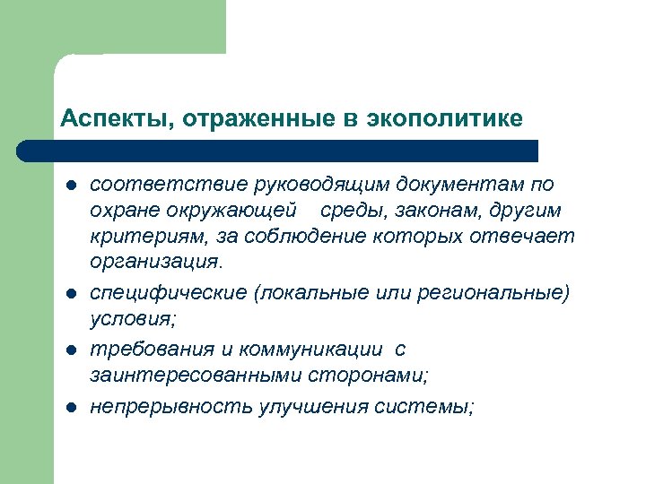 Аспекты, отраженные в экополитике l l соответствие руководящим документам по охране окружающей среды, законам,