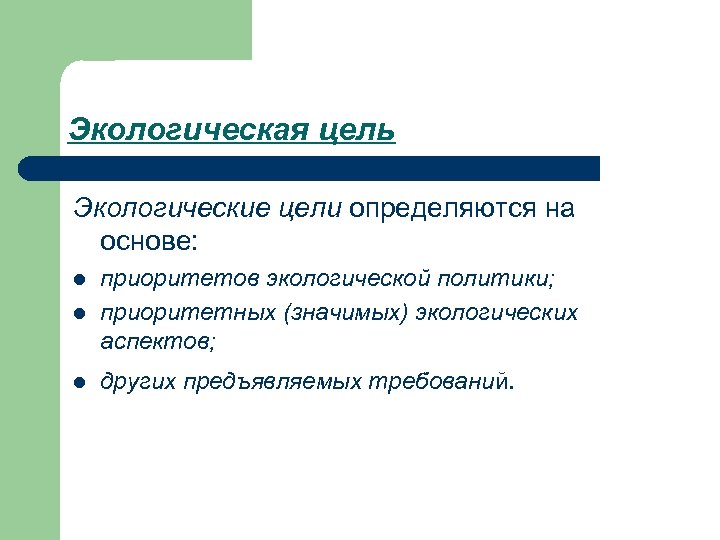 Экологическая цель Экологические цели определяются на основе: l приоритетов экологической политики; приоритетных (значимых) экологических