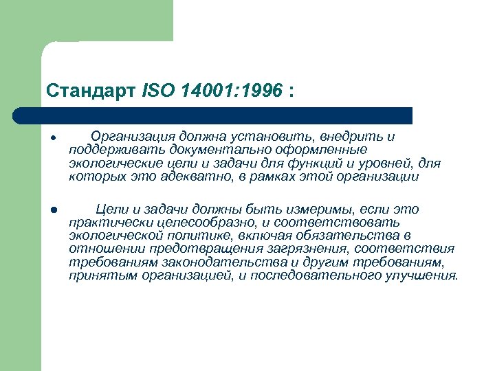 Стандарт ISO 14001: 1996 : l l Организация должна установить, внедрить и поддерживать документально