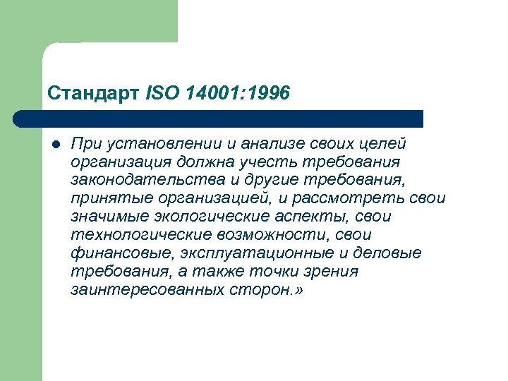 Стандарт ISO 14001: 1996 l При установлении и анализе своих целей организация должна учесть