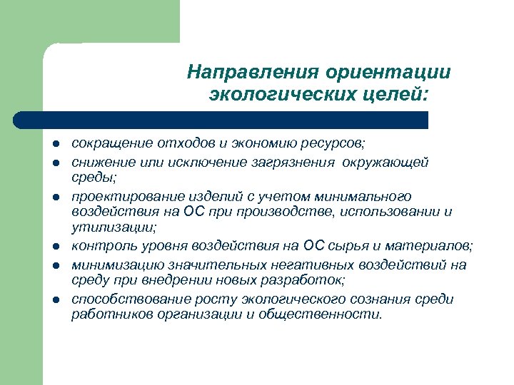 Направления ориентации экологических целей: l l l сокращение отходов и экономию ресурсов; снижение или