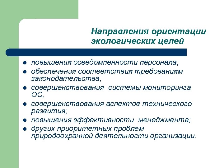 Направления ориентации экологических целей l l l повышения осведомленности персонала, обеспечения соответствия требованиям законодательства,